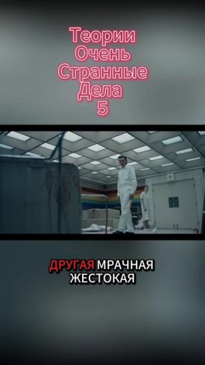 Теории Очень странные дела 5