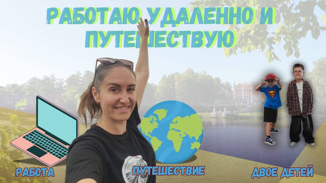 РАБОТАЮ УДАЛЕННО И ПУТЕШЕСТВУЮ (Яхрома,Марфино,Москва) смотреть онлайн