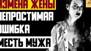 Рассказ мужчины | Измена жены. Непростимая ошибка. Месть мужа. Реальная история из жизни