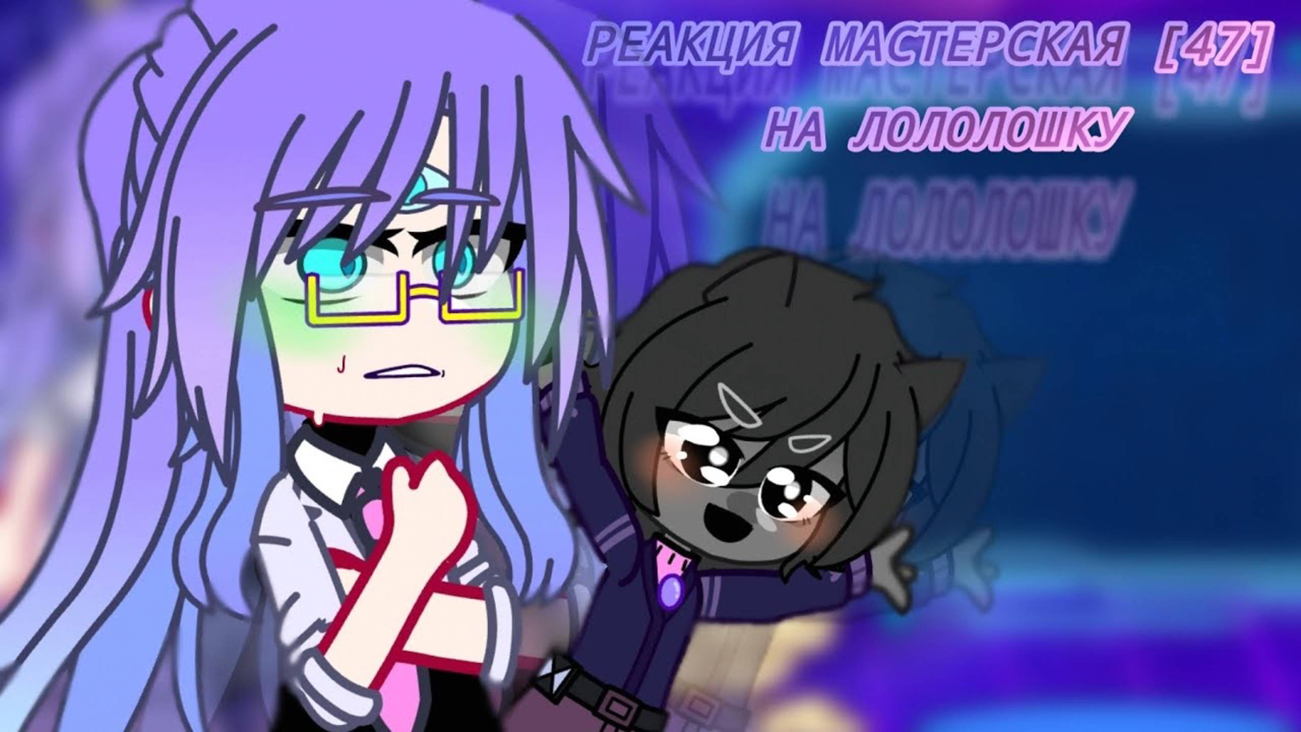 РЕАКЦИЯ МАСТЕРСКАЯ 47 НА ЛОЛОЛОШКУ | ГАЧА ЛАЙФ | ГАЧА КЛУБ