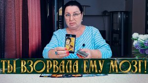 ВОТ ЭТО ДААА! ТЫ ЗОРВАЛА ЕМУ МОЗГ! | Гадание таро расклад