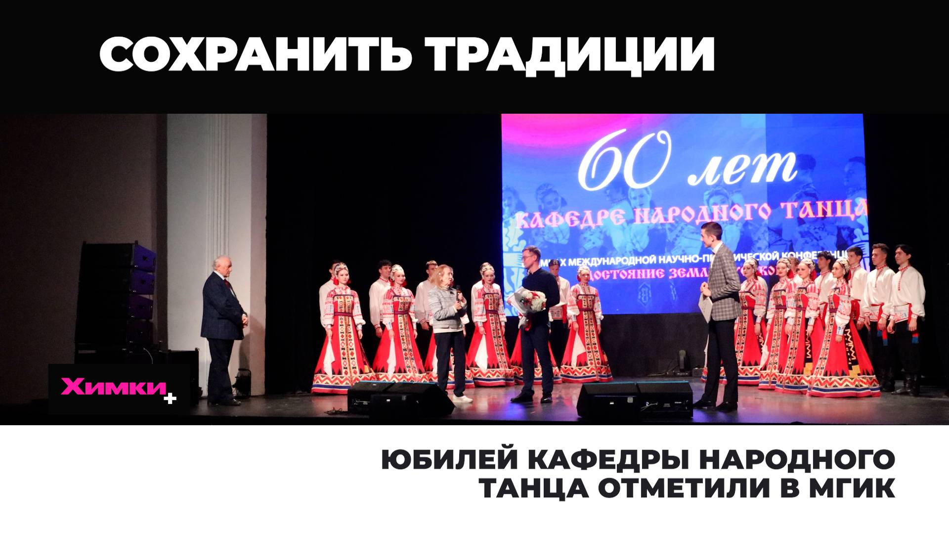 ЮБИЛЕЙ КАФЕДРЫ НАРОДНОГО ТАНЦА ОТМЕТИЛИ В МГИК смотреть онлайн