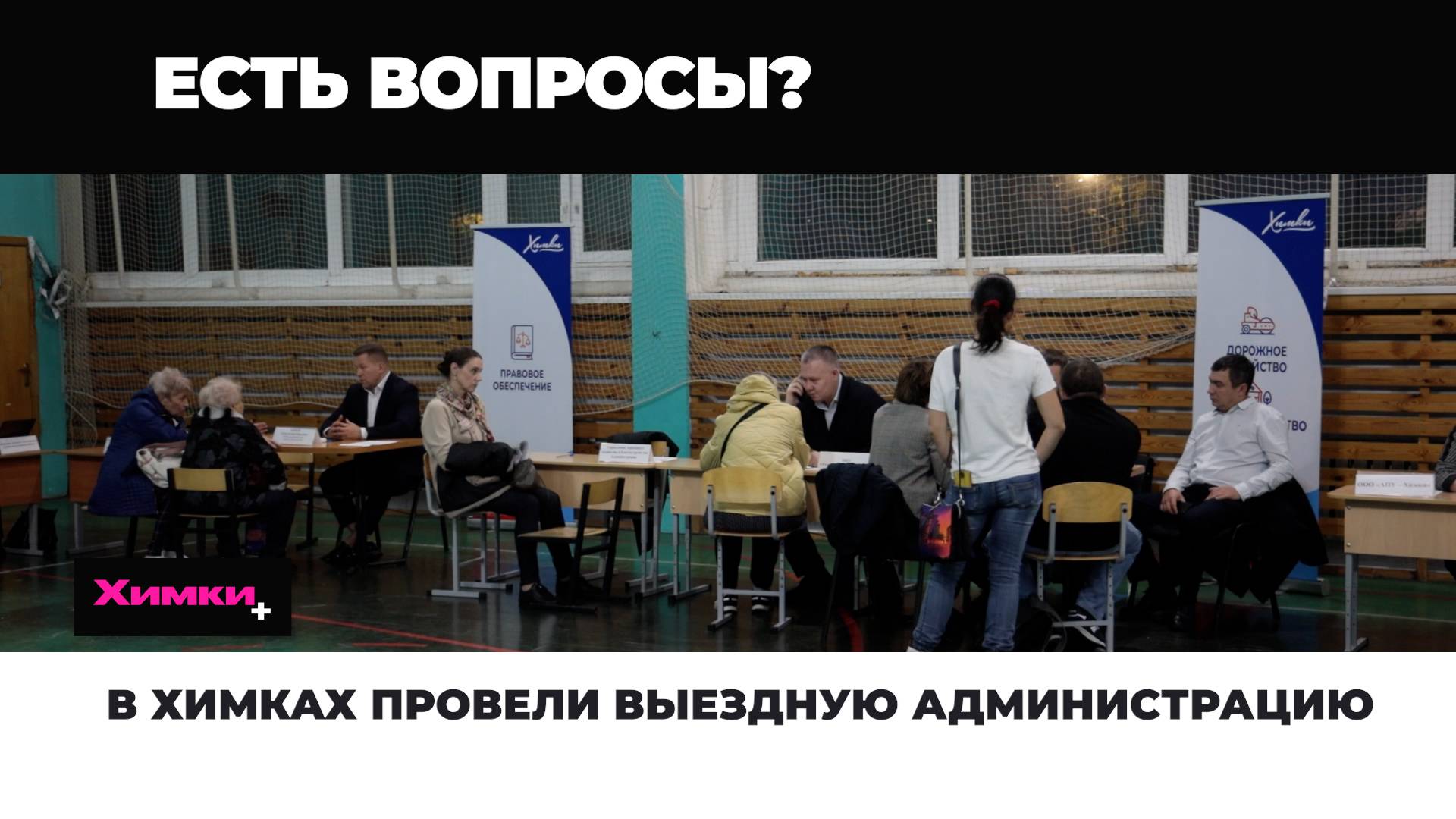 В ХИМКАХ ПРОВЕЛИ ВЫЕЗДНУЮ АДМИНИСТРАЦИЮ смотреть онлайн