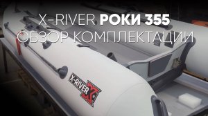 Роки 355. Обзор комплектации #xriver