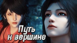 Путь к Вершине 16 серия 4К [ Путь к небу ] AniStar