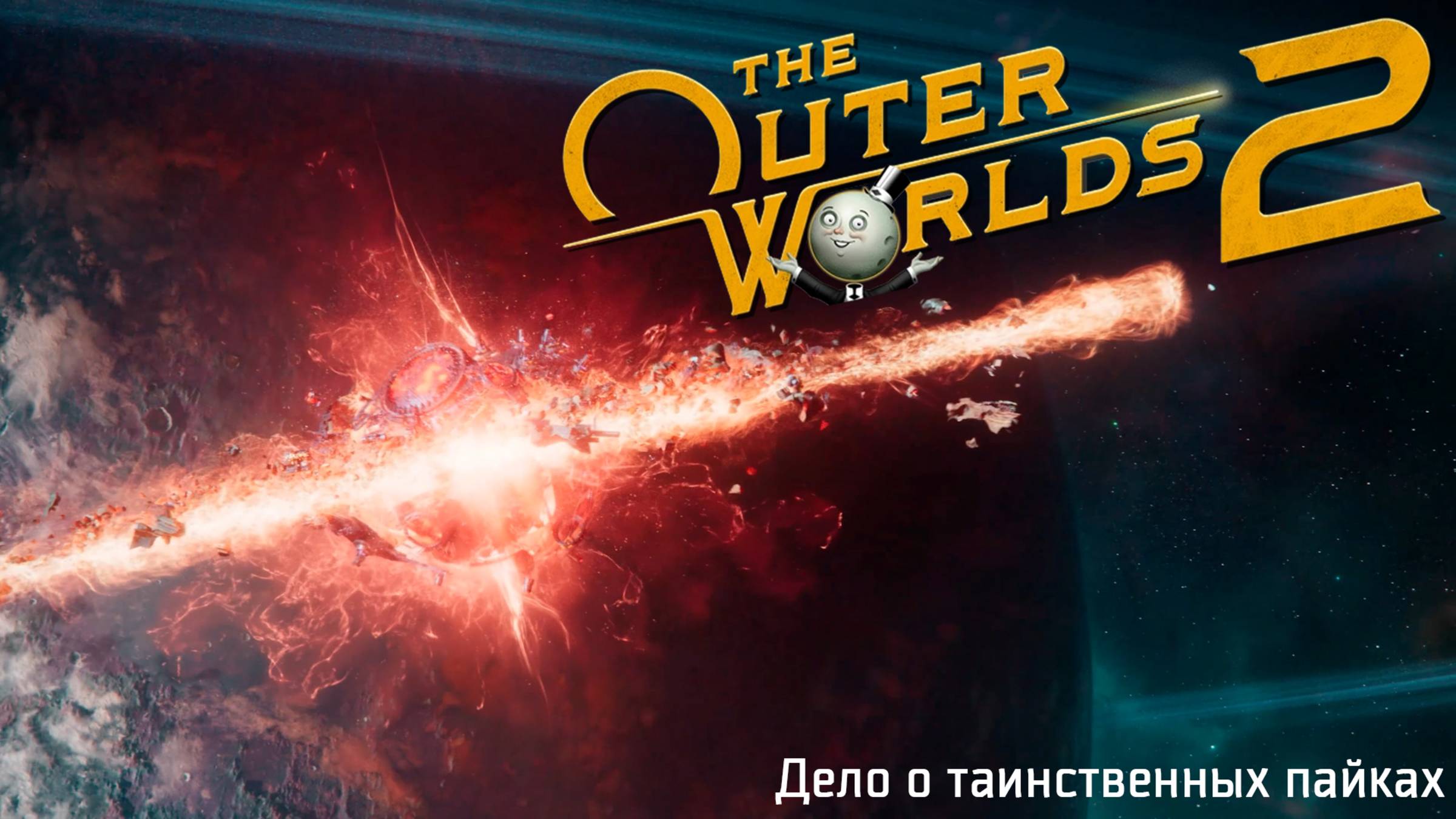 [028] The Outer Worlds 2 - Дело о таинственных пайках смотреть онлайн