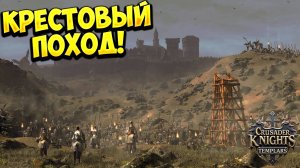 КРЕСТОВЫЙ ПОХОД! Knights of the Crusades - ОБЗОР/ПРОХОЖДЕНИЕ!🔥