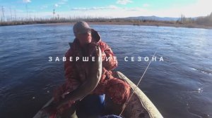 Таймени Якутии. Последний Якутский рыболовный поход в 2025 году. Закрытие сезона на реке "не помню"