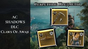 Три секретных предмета на Острове Авадзи - Assassin's Creed Shadows