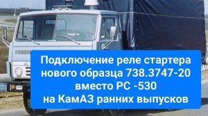 Подключение реле стартера 738.3747-20 вместо РС 530 на КамАЗ