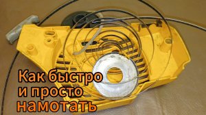 Как намотать пружину на стартер бензопилы.