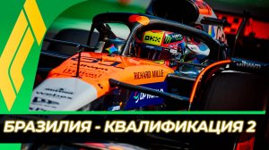 Формула 1 - Гран-При Бразилии 2025 - Квалификация | Сан-Паулу - Интерлагос