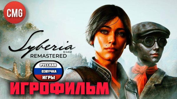 Syberia - Remastered# Не ремастер а ремейк полное прохождение(русская озвучка игры)