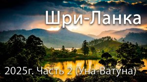 Шри-Ланка Октябрь 2025. Часть 2 - Уна-Ватуна