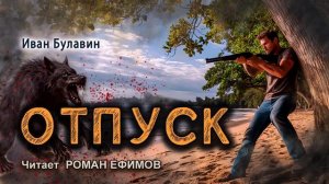 ОТПУСК (аудиокнига). БОЕВАЯ ФАНТАСТИКА. Иван Булавин. Читает Роман Ефимов.