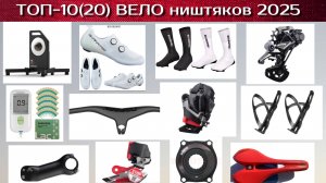 ТОП-10(20) товаров для велоспорта с АЛИ 2025