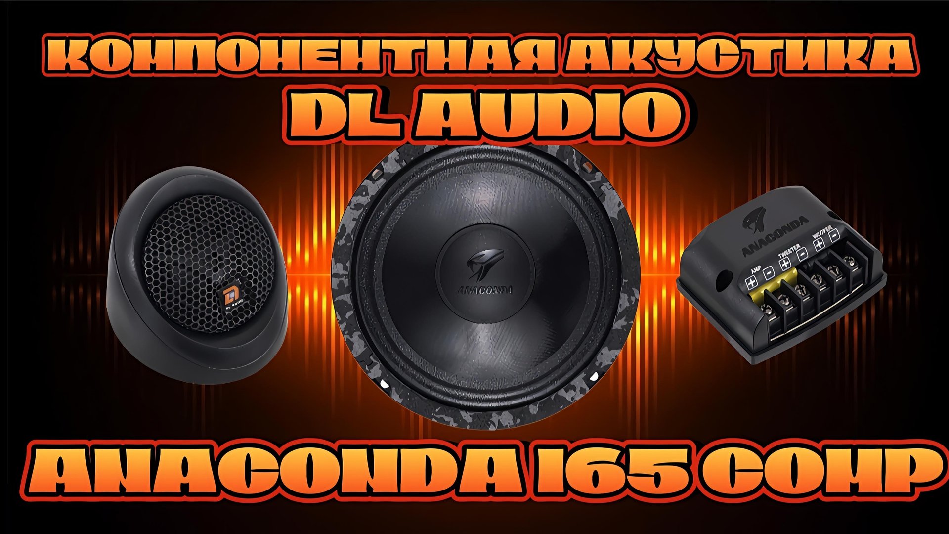 Компонентная акустика DL AUDIO ANACONDA 165 COMP #dlaudio смотреть онлайн