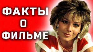 🔴 Маленькая Вера: Интересные факты о фильме.