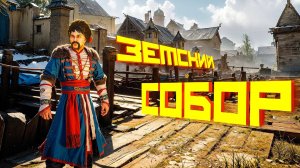 ЗЕМСКИЙ СОБОР.ПРОХОЖДЕНИЕ. ЧАСТЬ 1