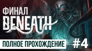 ФИНАЛ Beneath ▶ Полное прохождение #4