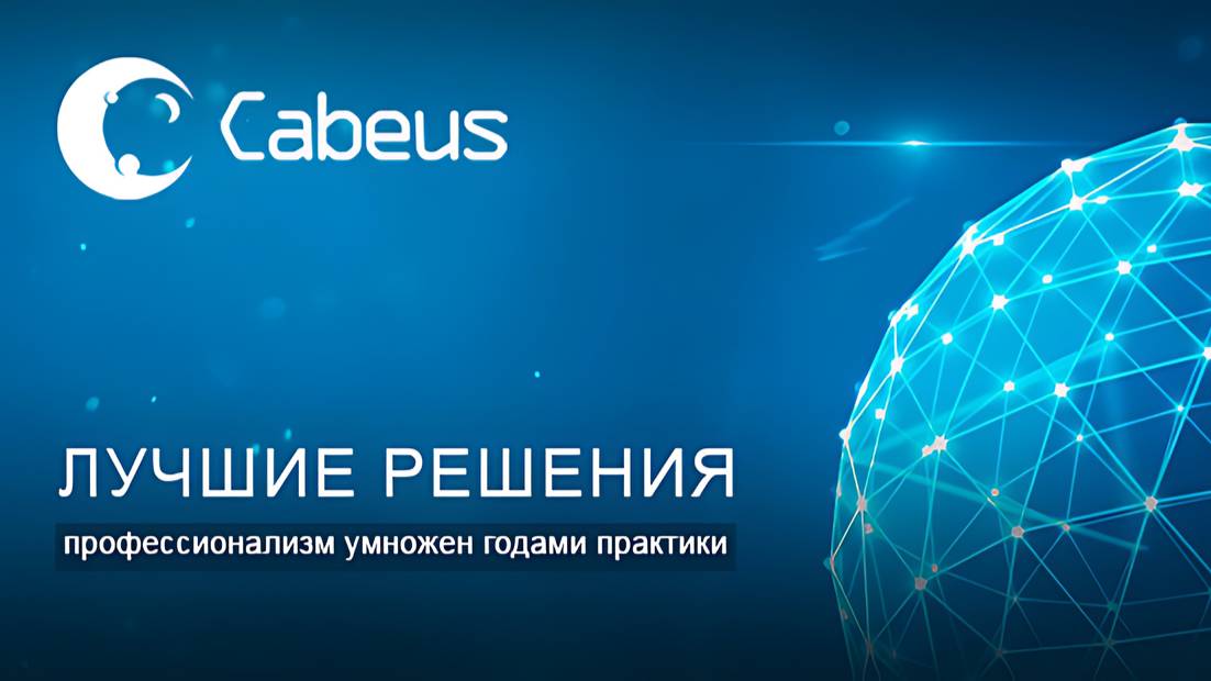 Продукция компании Cabeus