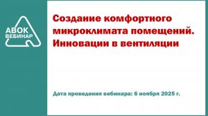 Создание комфортного микроклимата помещений. Инновации в вентиляции