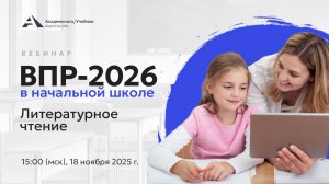 ВПР-2026 в начальной школе. Литературное чтение