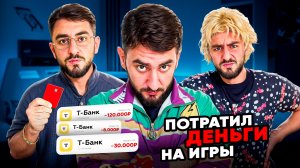 СЛИЛ ВСЕ ДЕНЬГИ РОДИТЕЛЕЙ