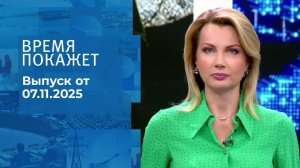 Время покажет. Часть 1. Выпуск от 07.11.2025