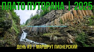 Плато Путорана | 2025 | День # 3 | Пионерский маршрут