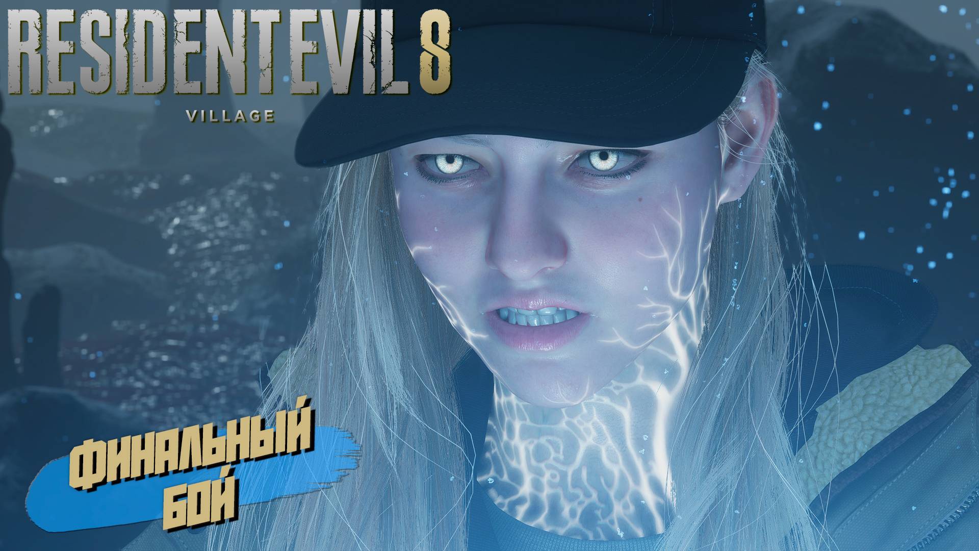 ФИНАЛЬНЫЙ БОЙ ➤ Resident Evil Village Shadows of Rose #14