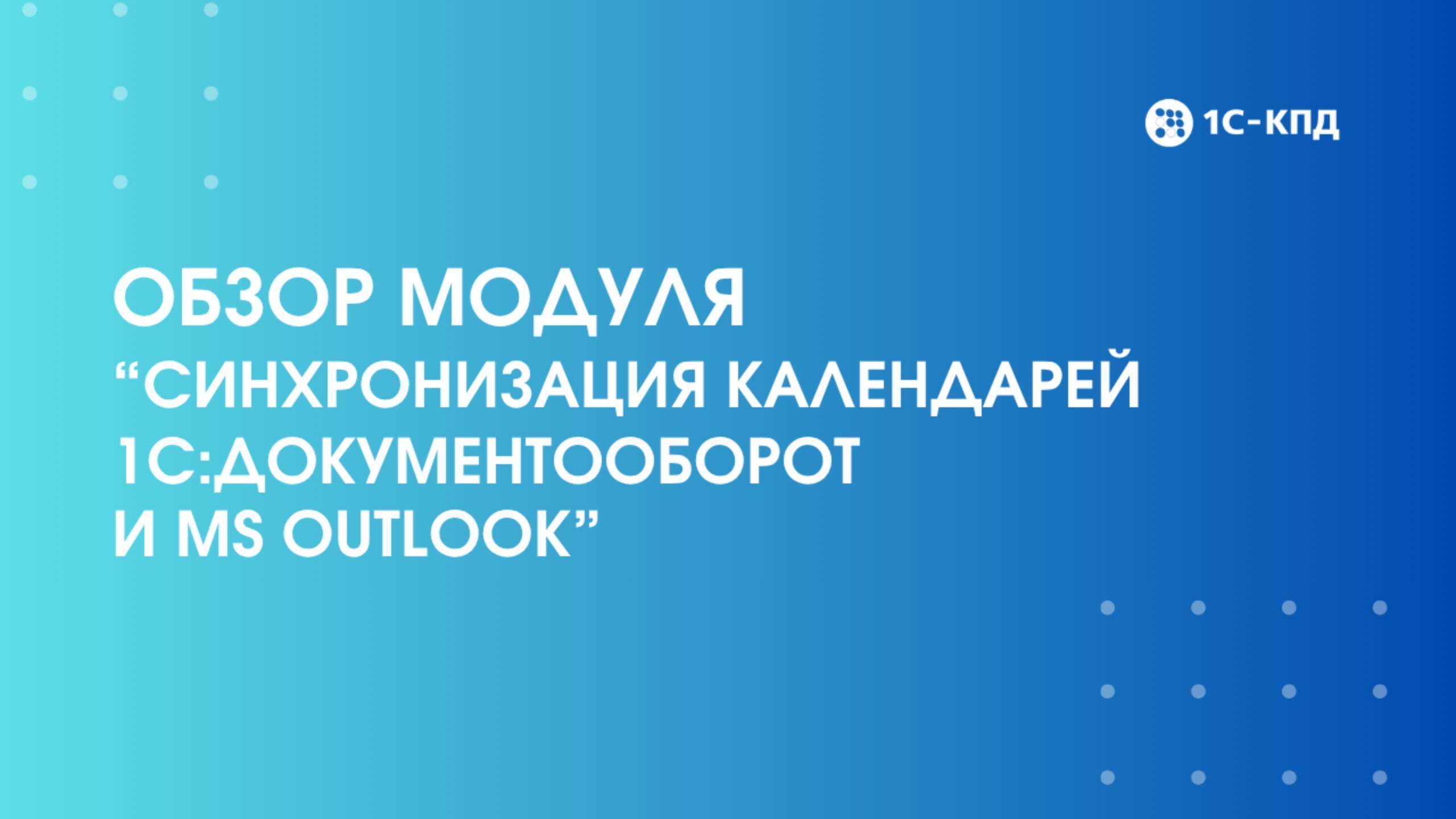 Модуль Синхронизация календарей 1С:Документооборот и MS Outlook