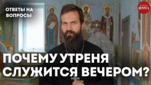 Почему утреня служится вечером? / священник Стахий Колотвин