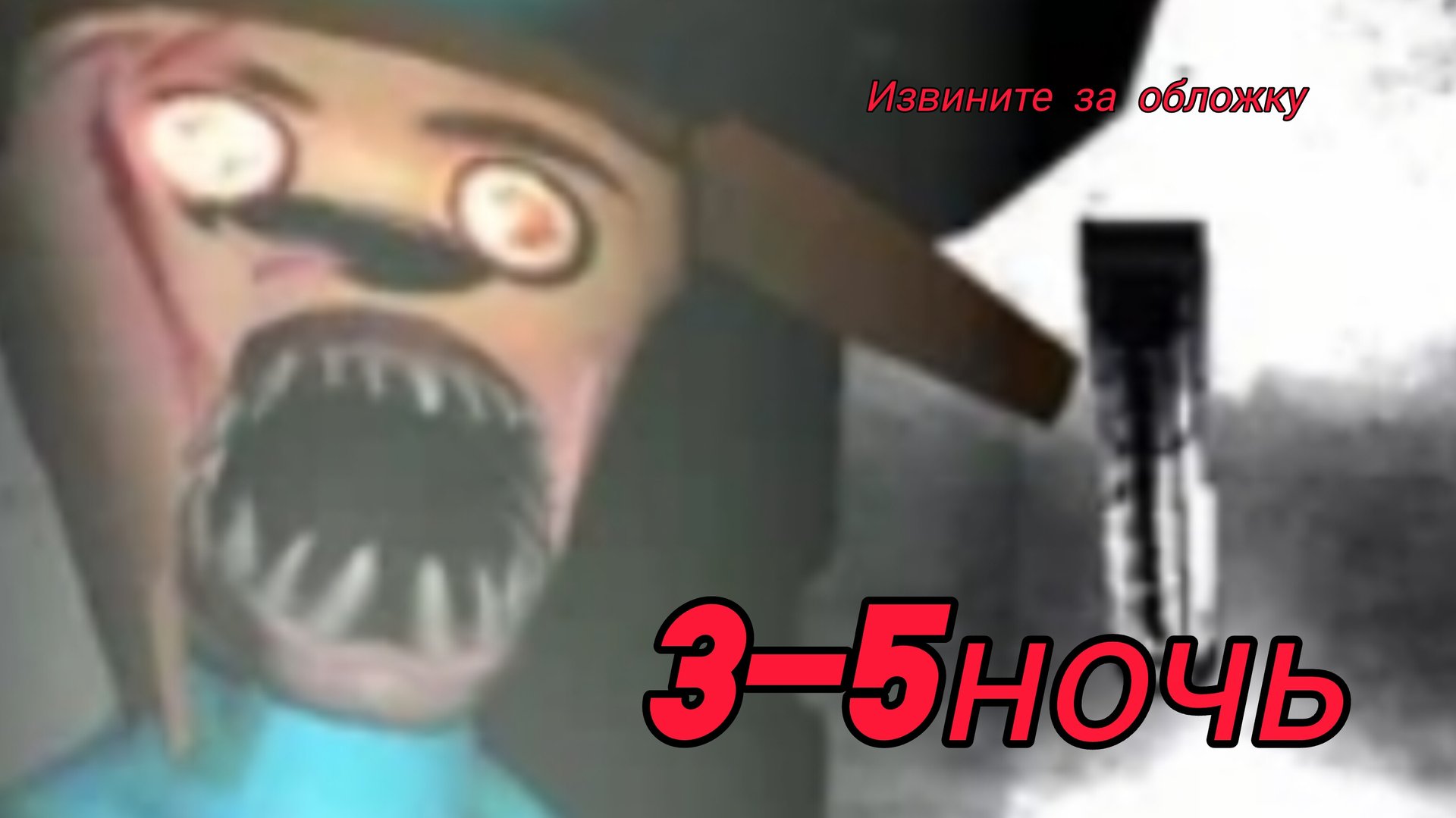😈5 ночей с Тимохой 5! 3-5 ночь! FIlin_TVru .Конец