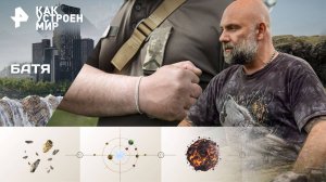 Батя — Как устроен мир с Тимофеем Баженовым (07.11.2025)