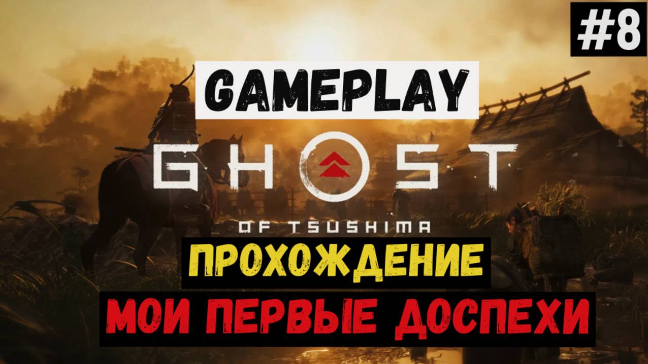 Мои первые доспехи / Ghost of Tsushima / Прохождение / Gameplay / #8 смотреть онлайн