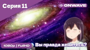 Вы правда женитесь? - 11 Серия [OnWave]
