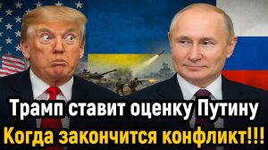 Новости СВО на 7 Ноября - Трамп ставит оценки Путину! Когда закончится конфликт! Последние новости с