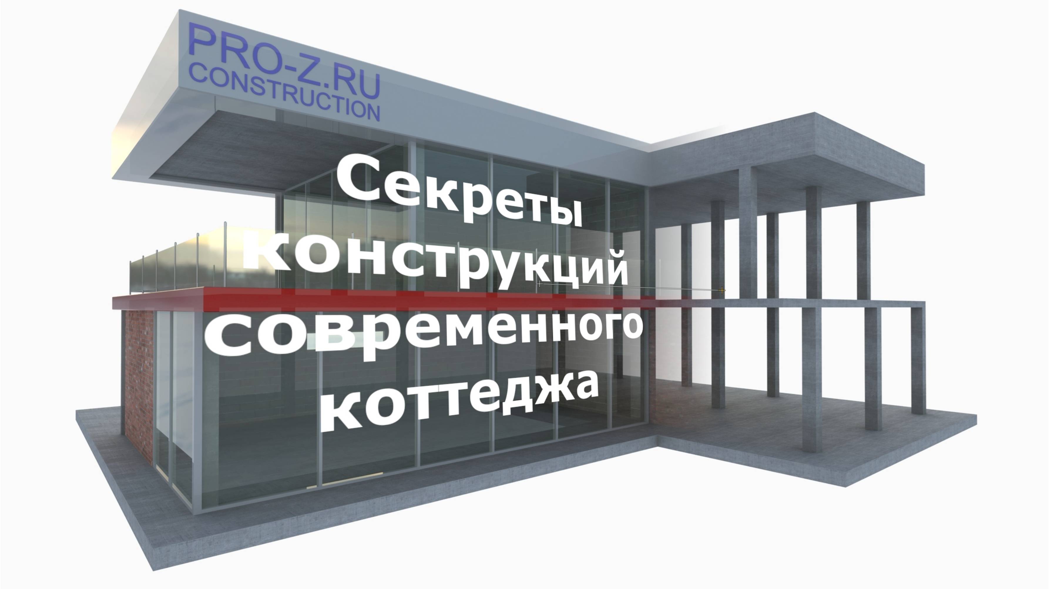 Железобетонные конструкции современных коттеджей: секреты проектирования, о которых вы не знали. смотреть онлайн