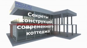 Железобетонные конструкции современных коттеджей: секреты проектирования, о которых вы не знали.