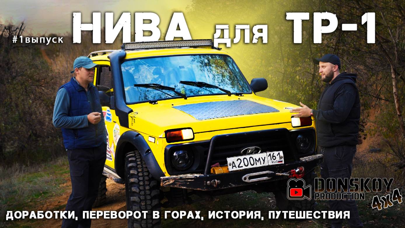 #1 Тачка джипера: Нива ТР-1 для Трофи-рейдов Сергея Головкина (Semen 379.161) | История, доработки