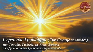 Серенада Трубадура (Луч Солнца золотого). Исполняет ретро-группа «Чародеи».