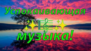 МЕДЛЕННАЯ УСПОКАИВАЮЩАЯ МУЗЫКА ДЛЯ ДУШИ СЛУШАТЬ БЕСПЛАТНО 🎵 РАССЛАБЛЯЮЩАЯ МУЗЫКА ДЛЯ СНА