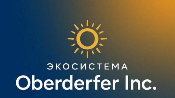 День открытых дверей Экосистемы Oberderfer Inc.
