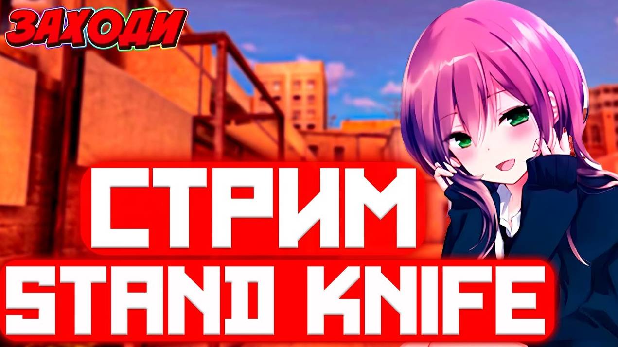 🔥Standknife 2.9 🔥STREAM🔥 | 🔥СТРИМ🔥 смотреть онлайн
