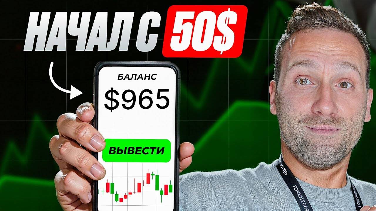 Как заработать в трейдинге, если есть 50$? Самый простой гайд 2025 смотреть онлайн