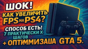 ШОК! Как увеличить FPS на PS4? Способ есть! 7 практических шагов + оптимизация GTA 5