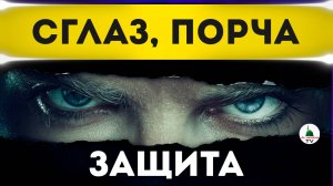 ЗАЩИТА от сглаза и порчи, колдовства и джиннов. Рукъя. Слушать каждый день