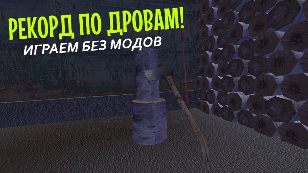 MY SUMMER CAR | ПОБИВАЕМ РЕКОРД ПО ДРОВАМ! смотреть онлайн