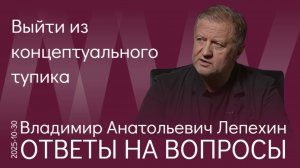 В.А. Лепехин. Как реализовать шансы на развитие и вывести наше общество и экономику из тупика